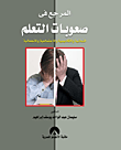 المرجع فى صعوبات التعلم (النمائية والأكاديمية والاجتماعية والانفعالية)