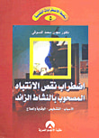 اضطراب نقص الانتباه المصحوب بالنشاط الزائد "الأسباب - التشخيص - الوقاية والعلاج"