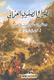 الصراع الصفوي العثماني وتأثيراته علي المشرق العربي