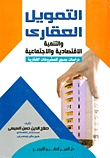 غلاف التمويل العقاري والتنمية الاقتصادية والاجتماعية "دراسات جدوي للمشروعات العقارية"