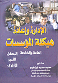 الإدارة وإعادة هيكلة المؤسسات العامة والخاصة "المدخل للتميز الإداري"