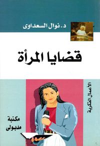 قضايا المرأة