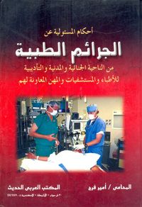 أحكام المسئولية عن الجرائم الطبية من الناحية الجنائية والمدنية والتأديبية للأطباء