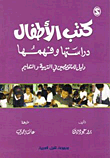 كتب الأطفال ؛ دراستها وفهمها