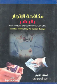 مكافحة الإتجار بالبشر.. والهجرة الغير شرعية طبقاً للوقائع والمواثيق والبرتوكولات الدولية