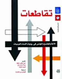 تقاطعات الأمة والمجتمع