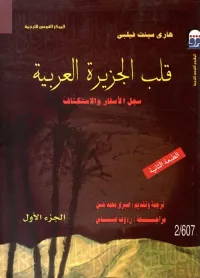 قلب الجزيرة العربية " سجل الأسفار والاستكشاف "