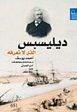 ديليسبس " الذي لا نعرفه "