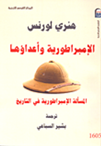 الإمبراطورية وأعداؤها