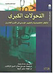 غلاف التحولات الكبرى