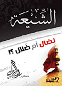 الشيعة نضال أم ضلال؟!