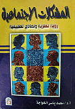 المشكلات الاجتماعية " رؤية نظرية ونماذج تطبيقية "