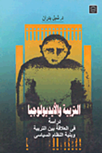 التربية والأيديولوجيا "دراسة فى العلاقة بين التربية وبنية النظام السياسى"