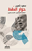 حوار الطظ