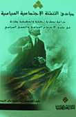 مبادئ التنشئة الإجتماعية السياسية