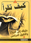 كيف تقرأ " دليلك إلى النجاح والتفوق الدراسي "