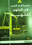 منهجية البحث العلمي في العلوم القانونية