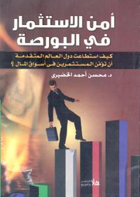 أمن الاستثمار في البورصة "كيف استطاعت دول العالم المتقدمة ان تؤمن المستثمرين في اسواق المال؟