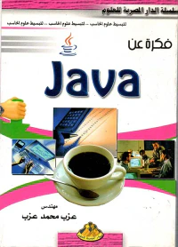 فكرة عن Java