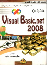 فكرة عن VISUAL BASIC.NET 2008