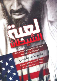لعبة الشيطان ؛ كيف ساعدت الولايات المتحدة على إطلاق العنان الأصولية الإسلامية