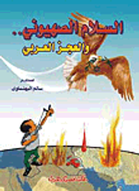 السلام الصهيوني والعجز العربي