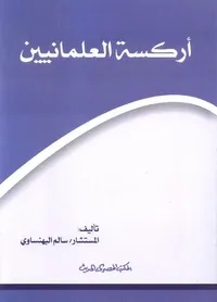 أركسة العلمانيين