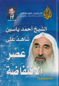 الشيخ أحمد ياسين " شاهد على عصر الانتفاضة "