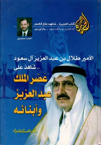 الأمير طلال بن عبد العزيز آل سعود..  شاهد على عصر الملك عبد العزيز وأبنائه