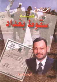 قصة سقوط بغداد