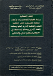 قضاء التحكيم "دراسة تحليلية لاتجاهات الفقه وأحكام المحكمة الدستورية العليا ومحكمة النقض والمحكمة الإدارية العليا ومحكمة القضاء الإداري ومحاكم الاستئناف في خصوص التحكيم الدولي والداخلي"