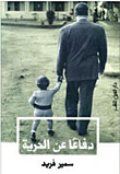 دفاعا عن الحرية