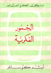 غلاف الخمور الفكرية