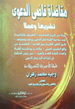 مقاضاة قاضى الدعوى تشريعا وعملا