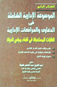 الموسوعة الإدارية الشاملة فى الدعاوى والمرافعات الإدارية.. الطلبات المستعجلة فى قضاء مجلس الدولة