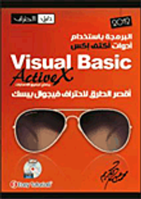 البرمجة باستخدام أدوات أكتف إكس