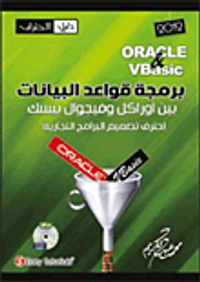غلاف برمجة قواعد البيانات بين أوراكل وفيجوال بيسك
