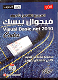 المرجع الشامل لأكواد فيجوال بيسك 2010