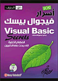 غلاف أسرار فيجوال بيسك