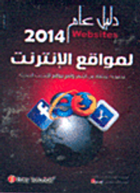 دليل عام 2014 لمواقع الإنترنت