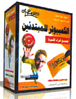الكمبيوتر للمبتدئين