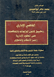 القاضي الإداري وتطبيق قانون المزايدات والمناقصات على العقود الإدارية وجيز الأحكام والفتاوى