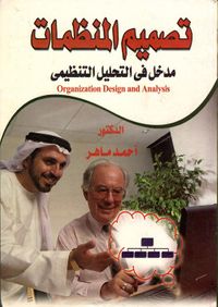 تصميم المنظمات "مدخل في التحليل التنظيمي"