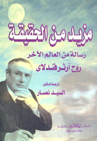 مزيد من الحقيقة ؛ رسالة من العالم الآخر ؛ روح آرثر فندلاى