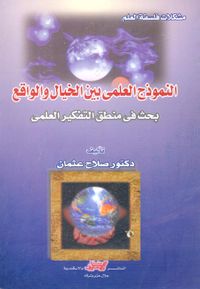 غلاف النموذج العلمي بين الخيال والواقع "بحث في منطق التفكير العلمي"