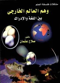 وهم العالم الخارجي بين اللغة والإدراك