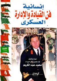 إنسانية فن القيادة والإدارة العسكري