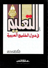 التعليم في "دول الخليج العربية"