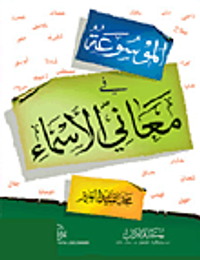 الموسوعة في معاني الأسماء