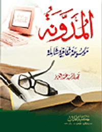 المدونة "موسوعة ثقافية شاملة"